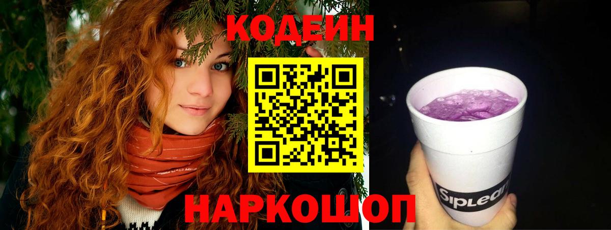 Codein напиток Lean (лин) Александров