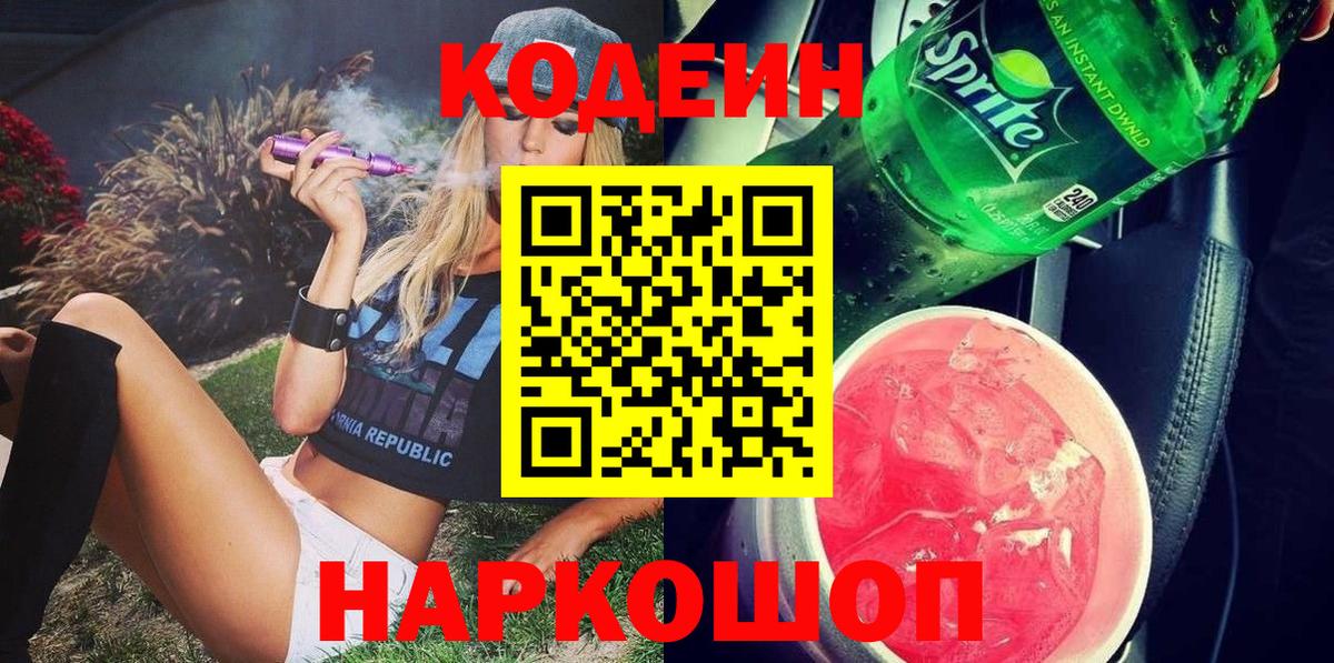 Александров  Codein Purple Drank  Вход с VPN  Кодеин напиток Lean (лин) 